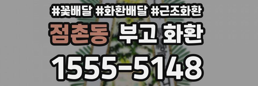 점촌동 부고 화환