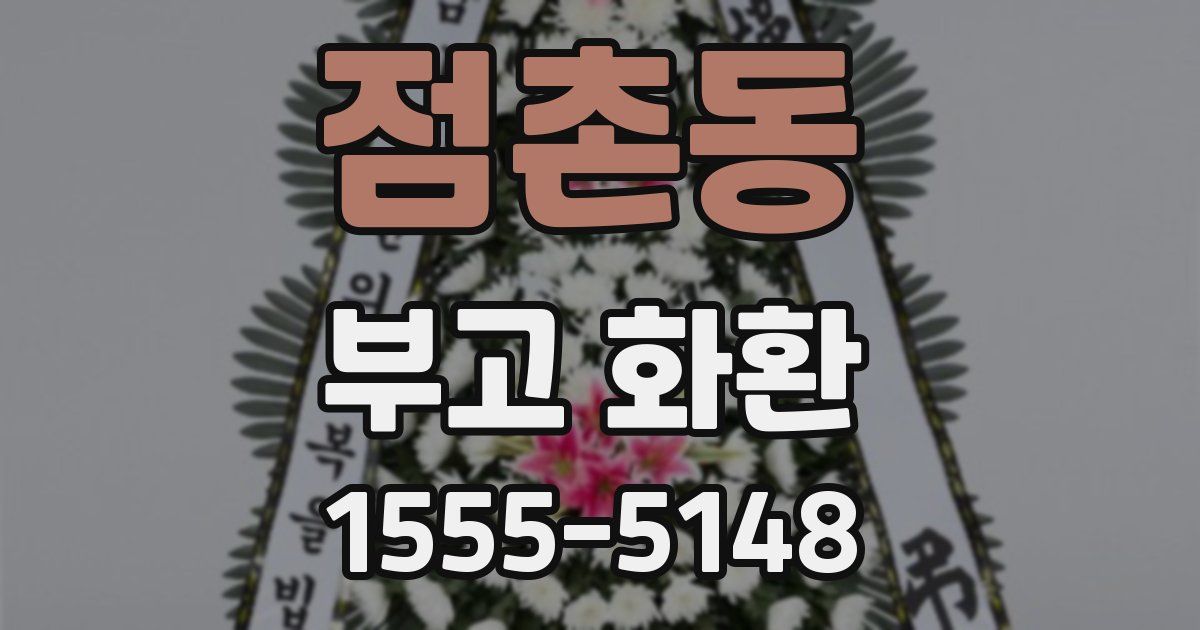 점촌동 부고 화환