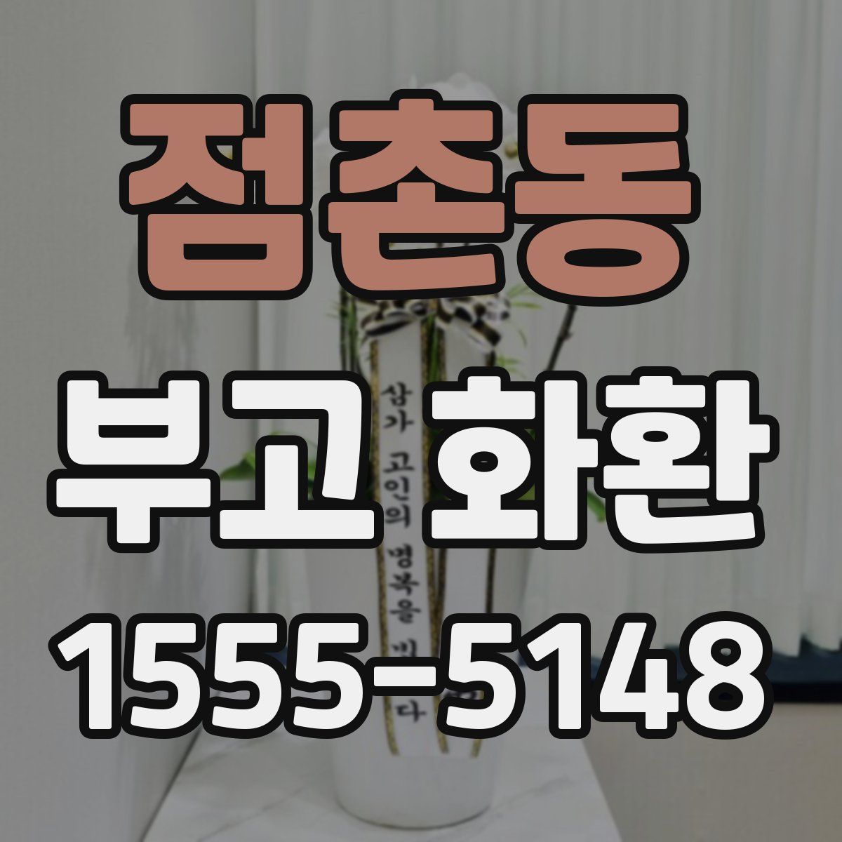점촌동 부고 화환