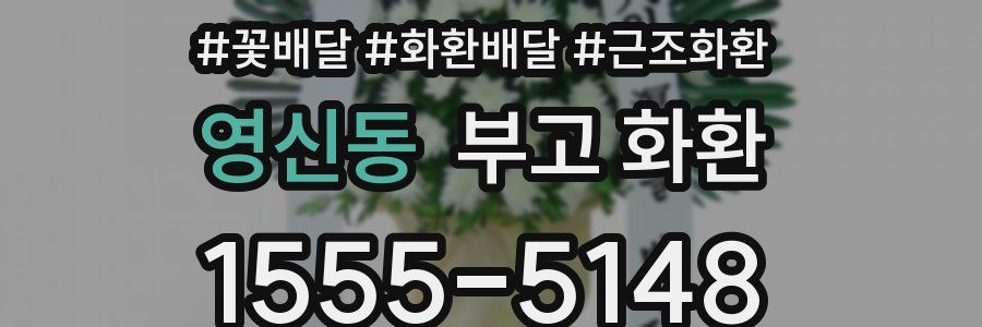 영신동 부고 화환