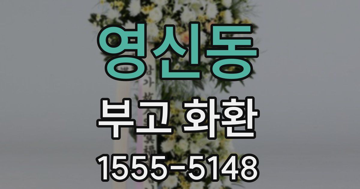 영신동 부고 화환
