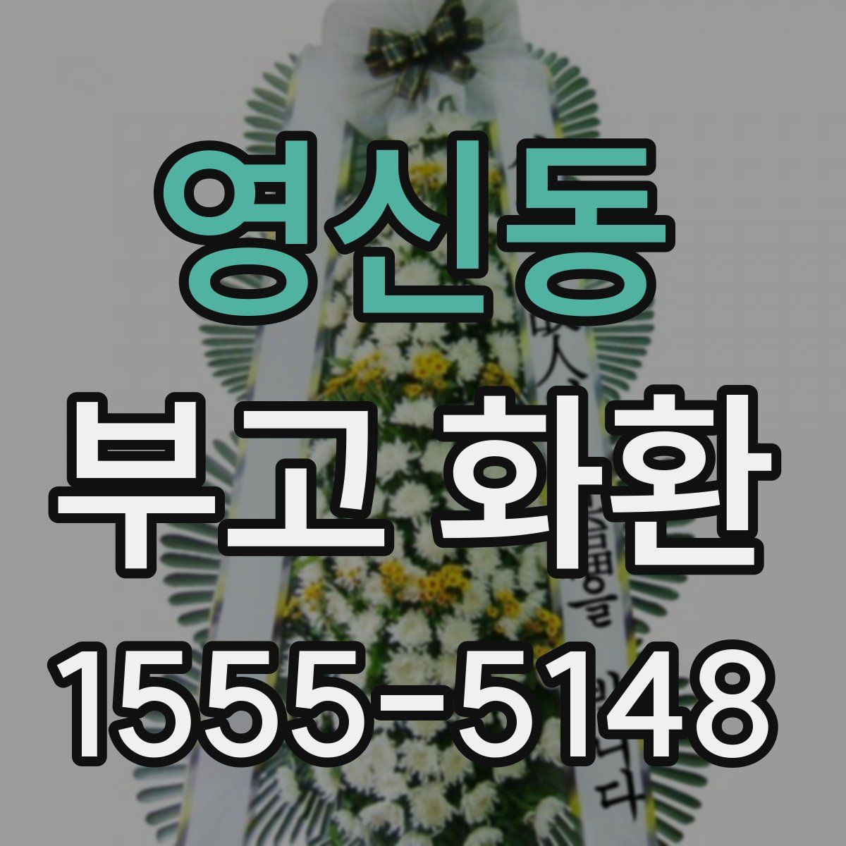 영신동 부고 화환