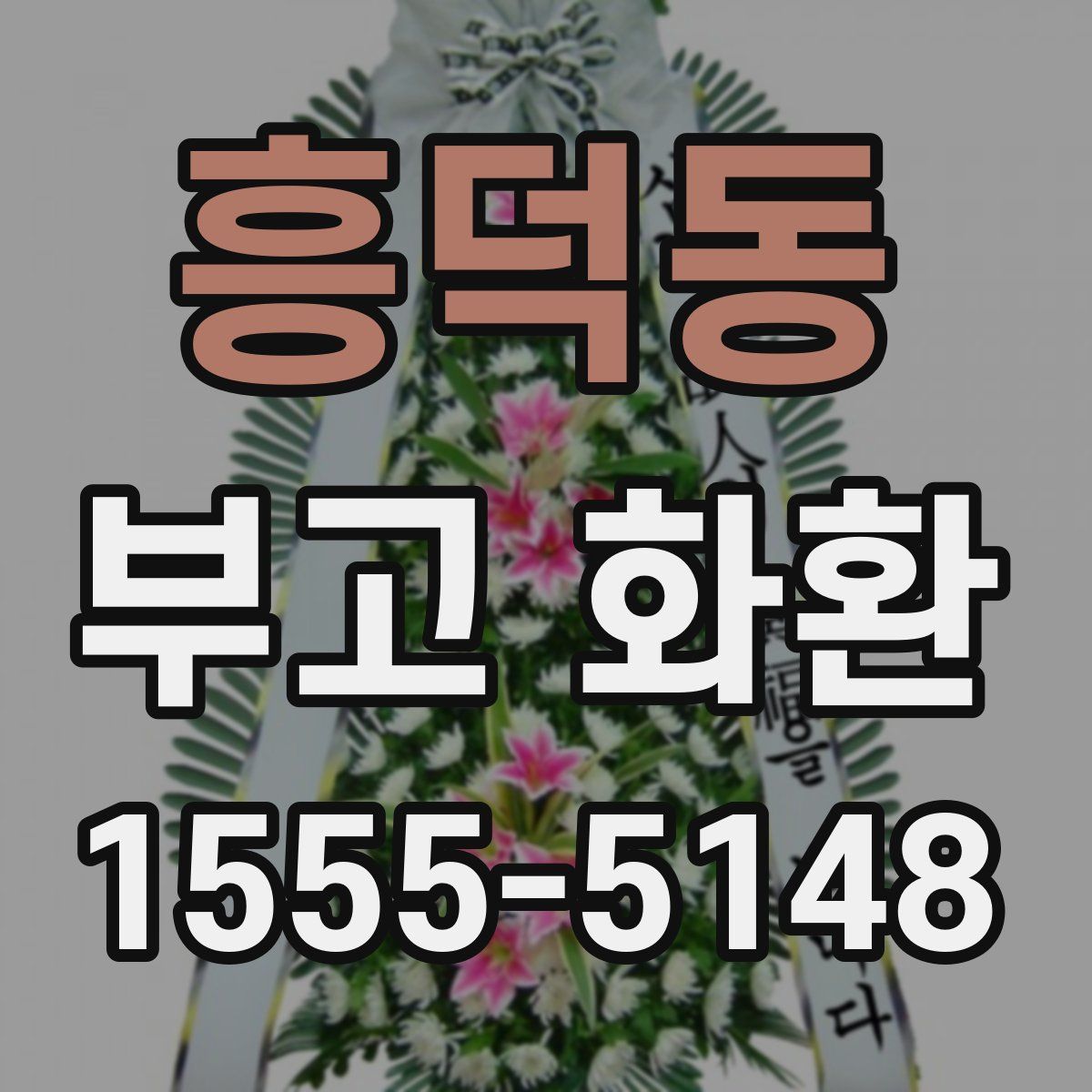 흥덕동 부고 화환
