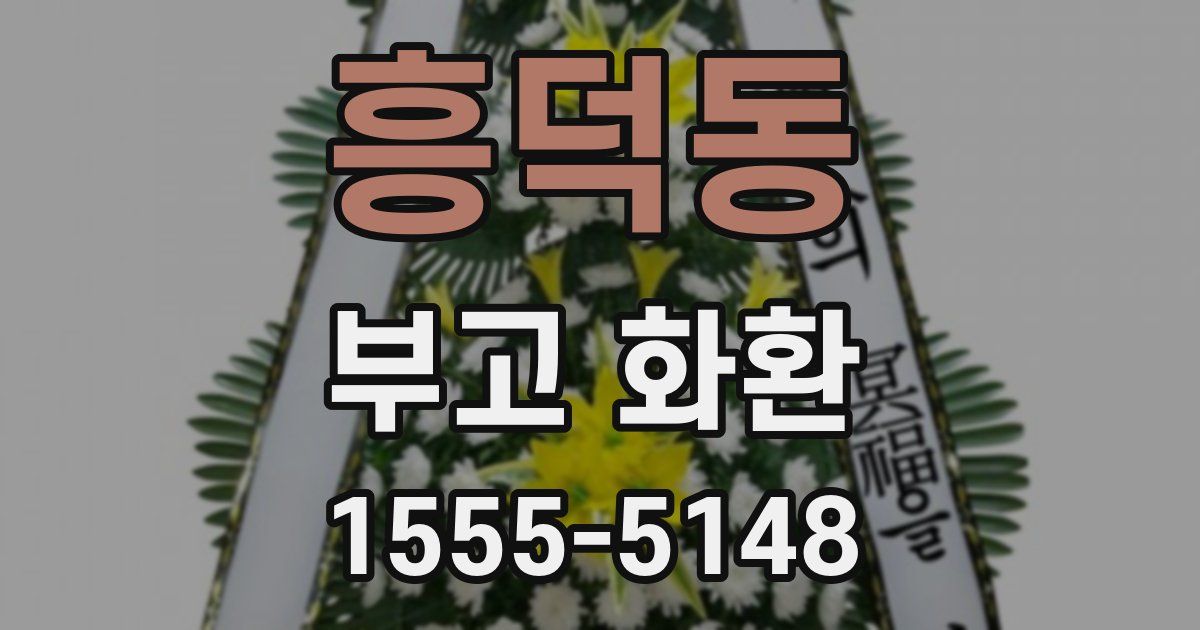 흥덕동 부고 화환