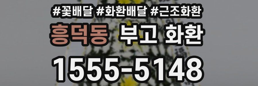 흥덕동 부고 화환