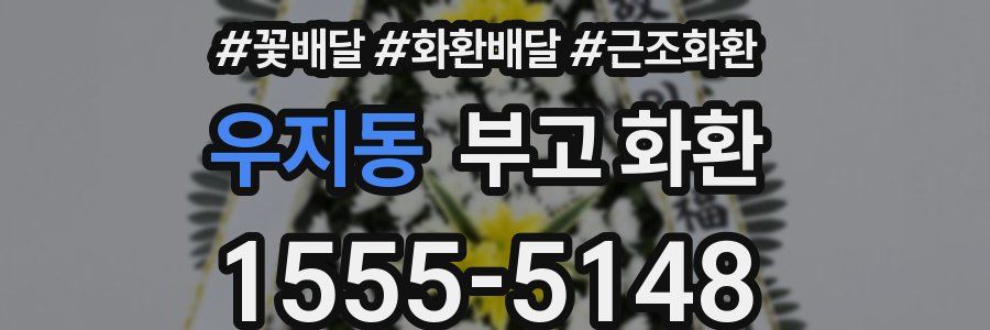 우지동 부고 화환
