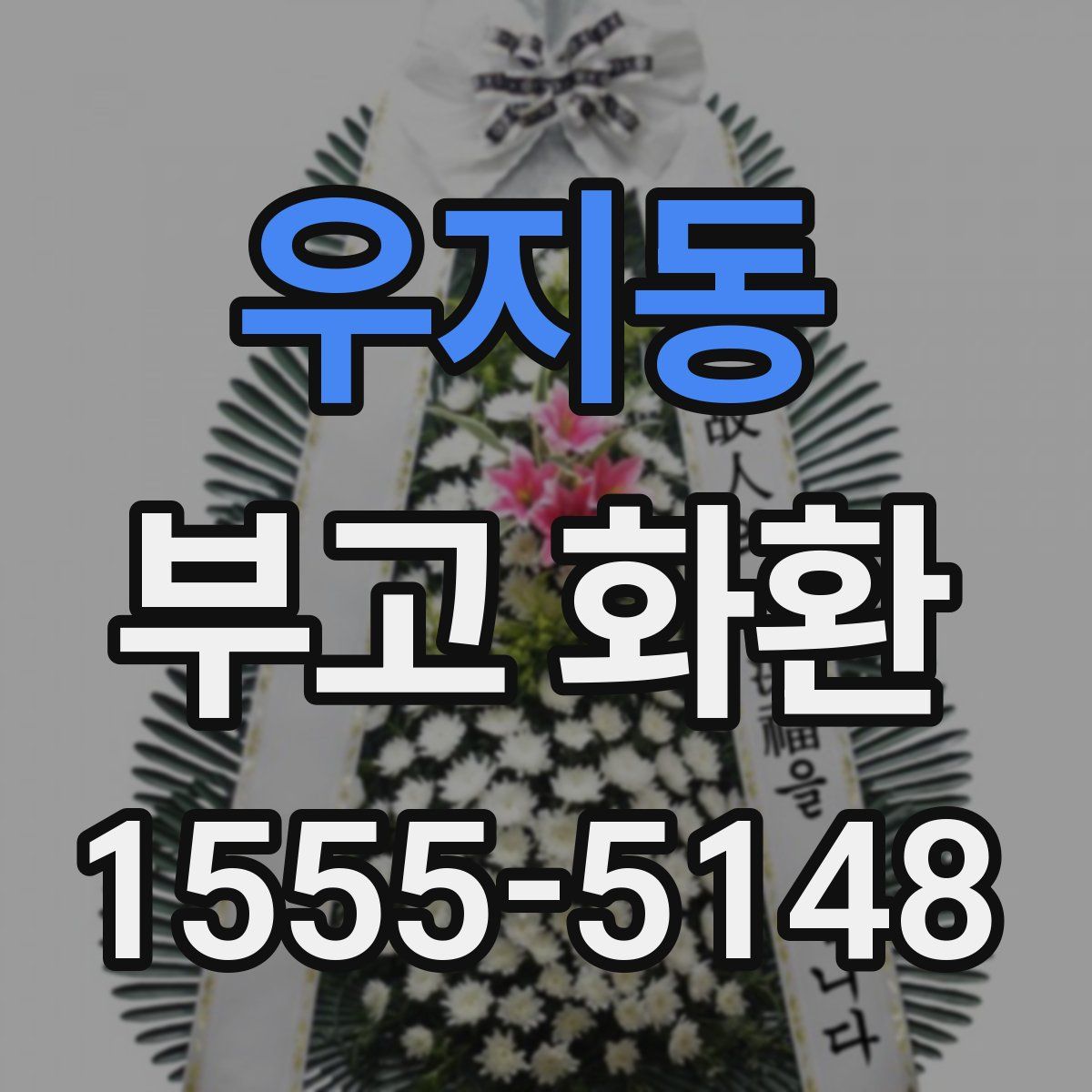 우지동 부고 화환