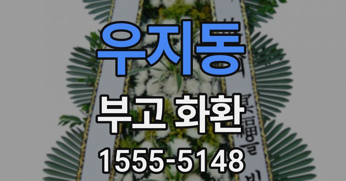 우지동 부고 화환