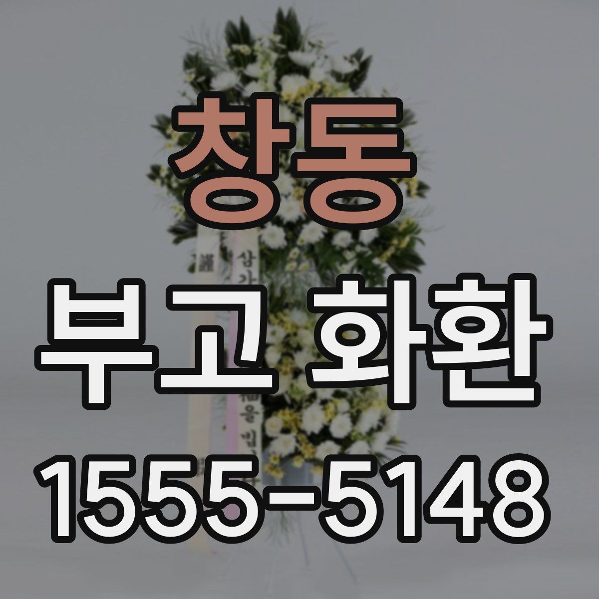 창동 부고 화환