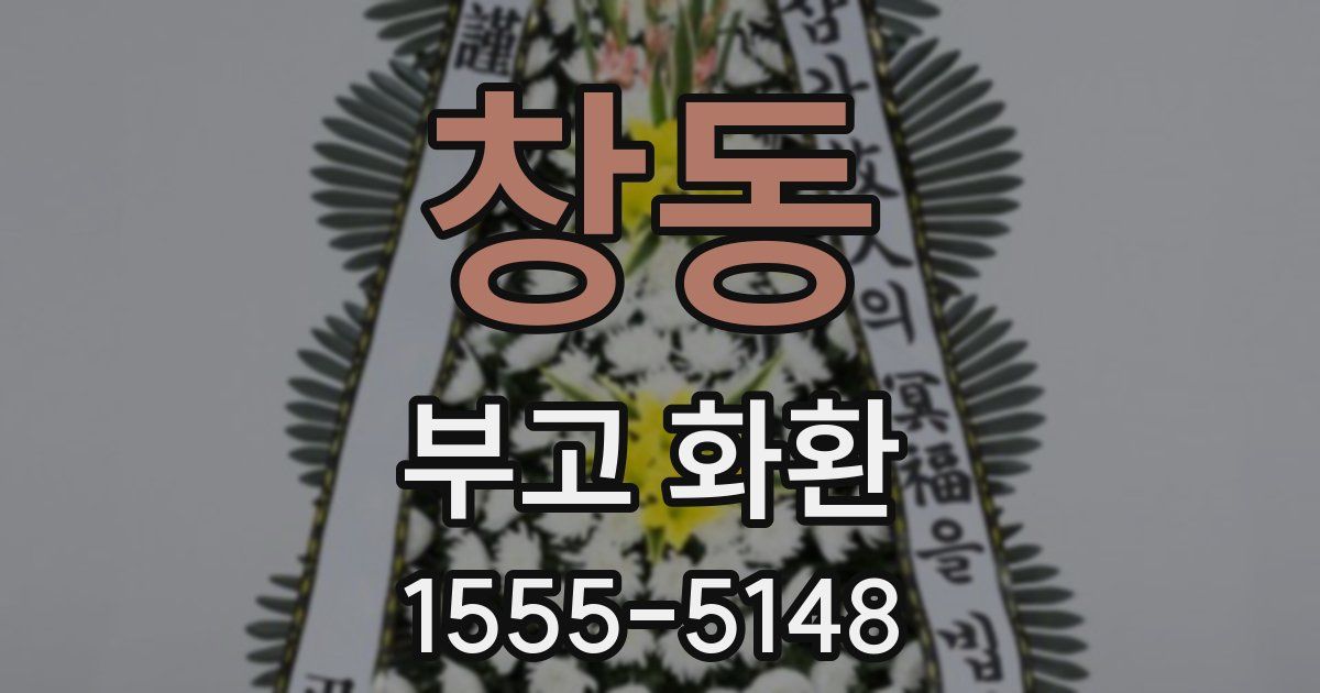 창동 부고 화환