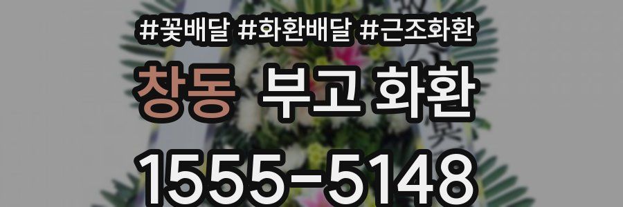 창동 부고 화환