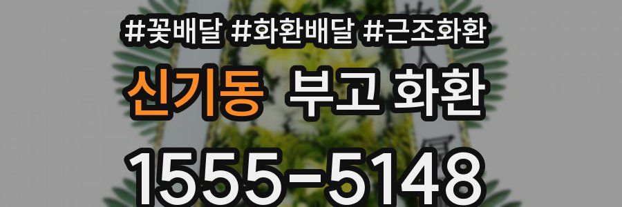 신기동 부고 화환