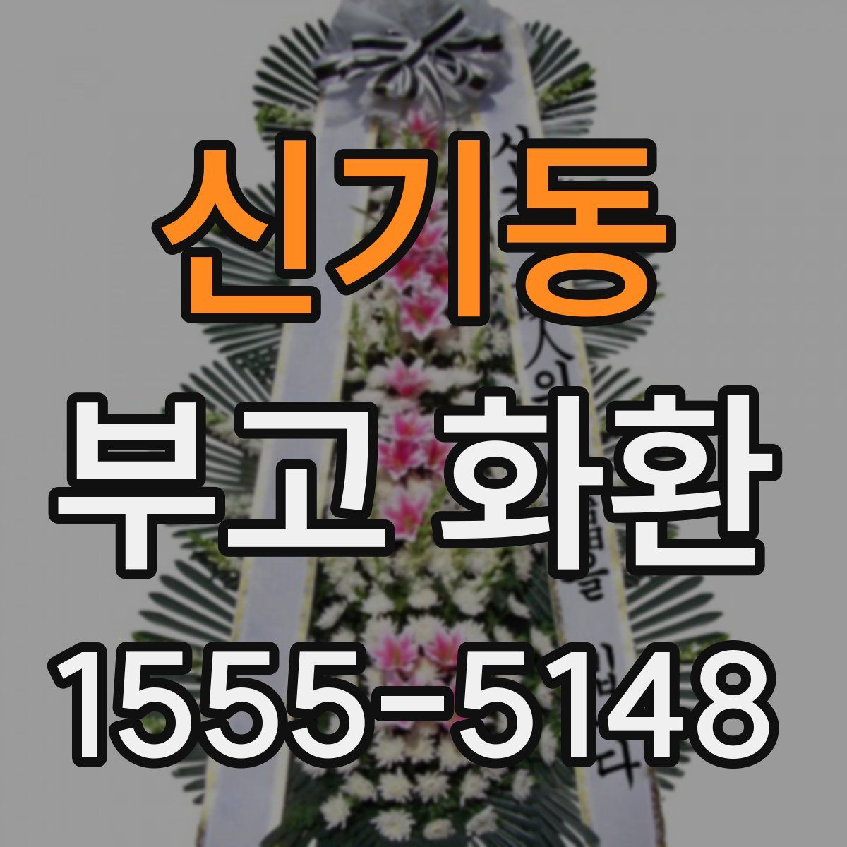 신기동 부고 화환
