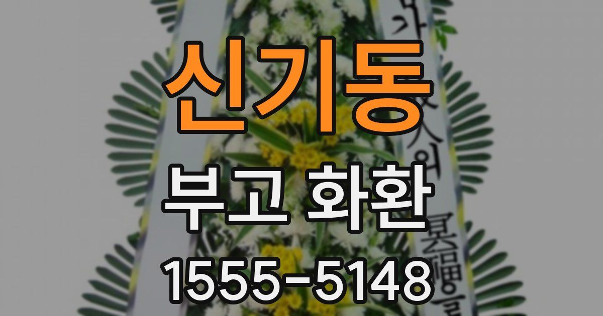 신기동 부고 화환