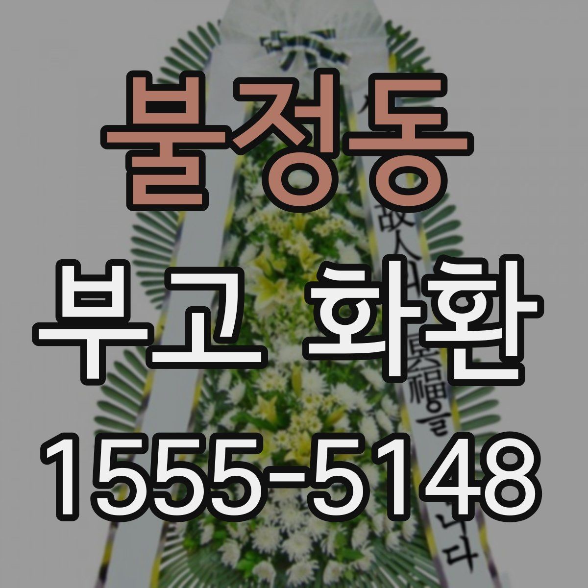 불정동 부고 화환 주문 전에 정리할 체크 항목