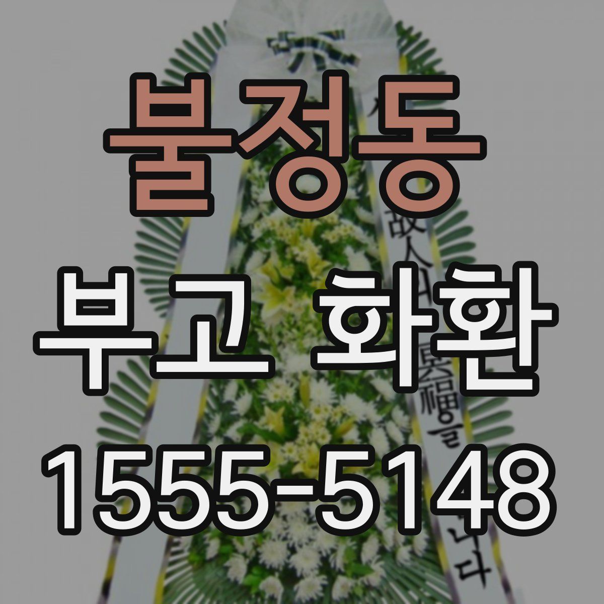 불정동 부고 화환