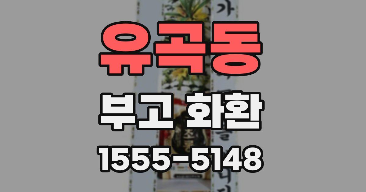 유곡동 부고 화환