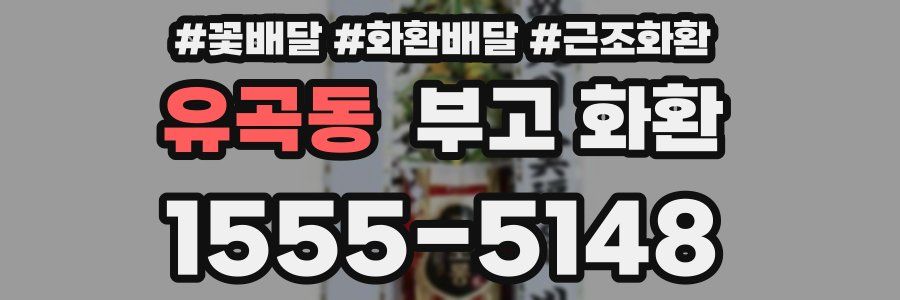 유곡동 부고 화환