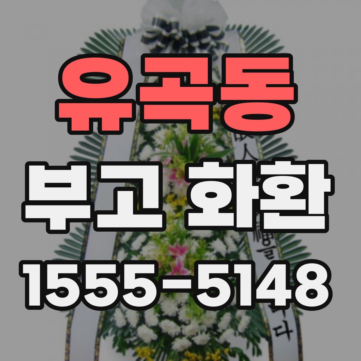 유곡동 부고 화환