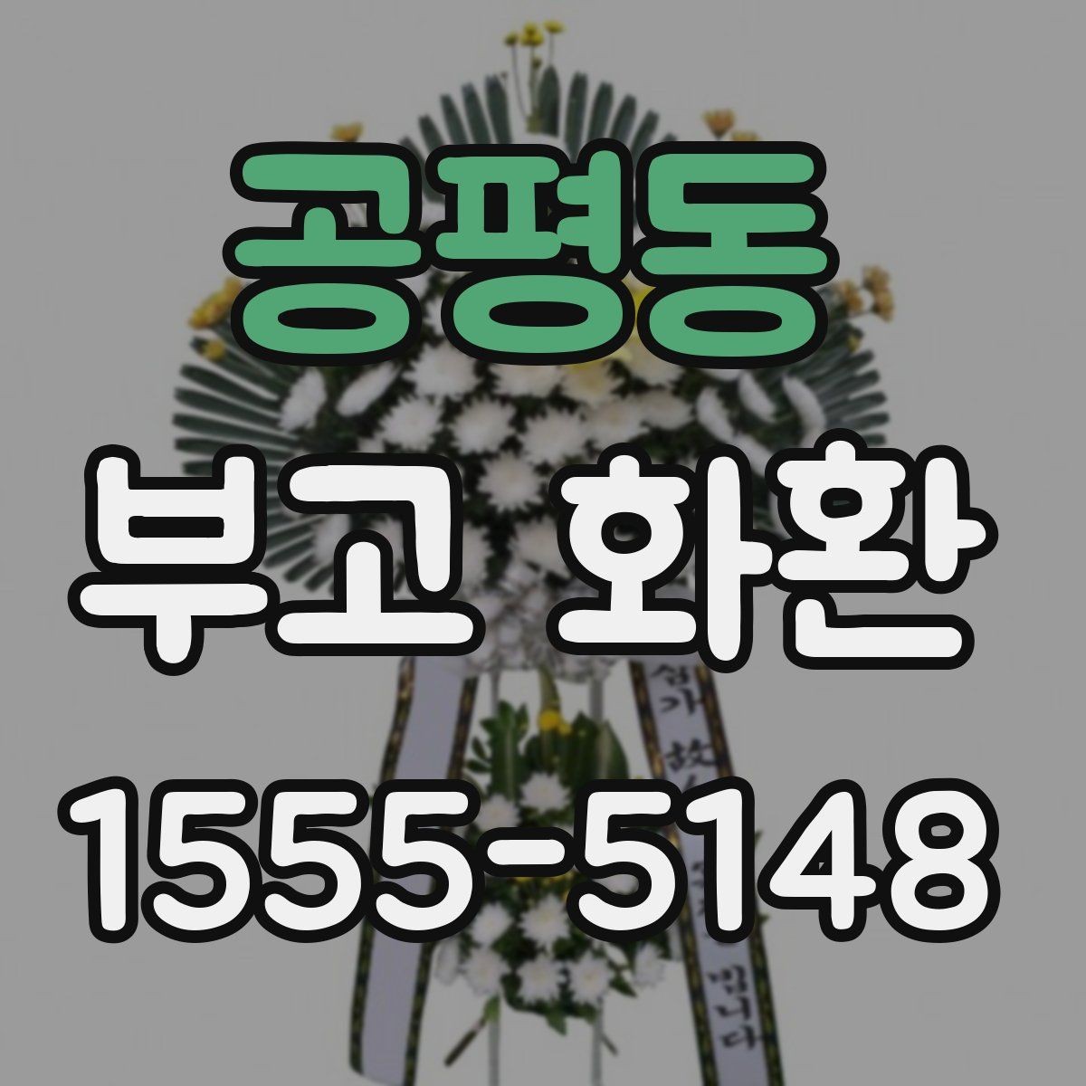 공평동 부고 화환 이용 전 살펴보는 기본 정보