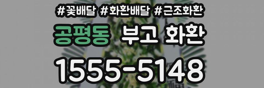 공평동 부고 화환