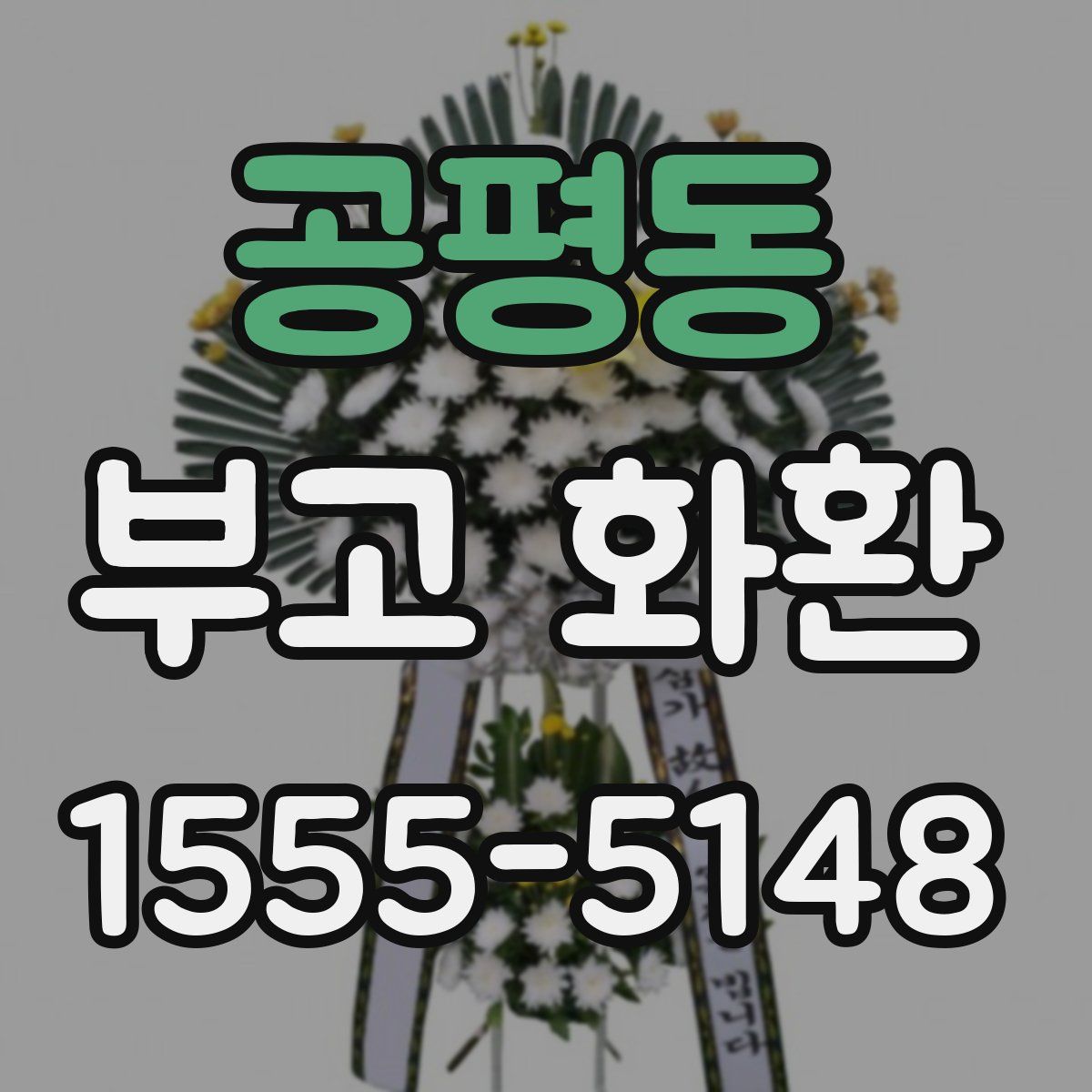 공평동 부고 화환
