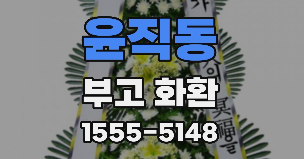 윤직동 부고 화환