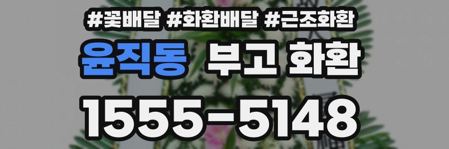 윤직동 부고 화환