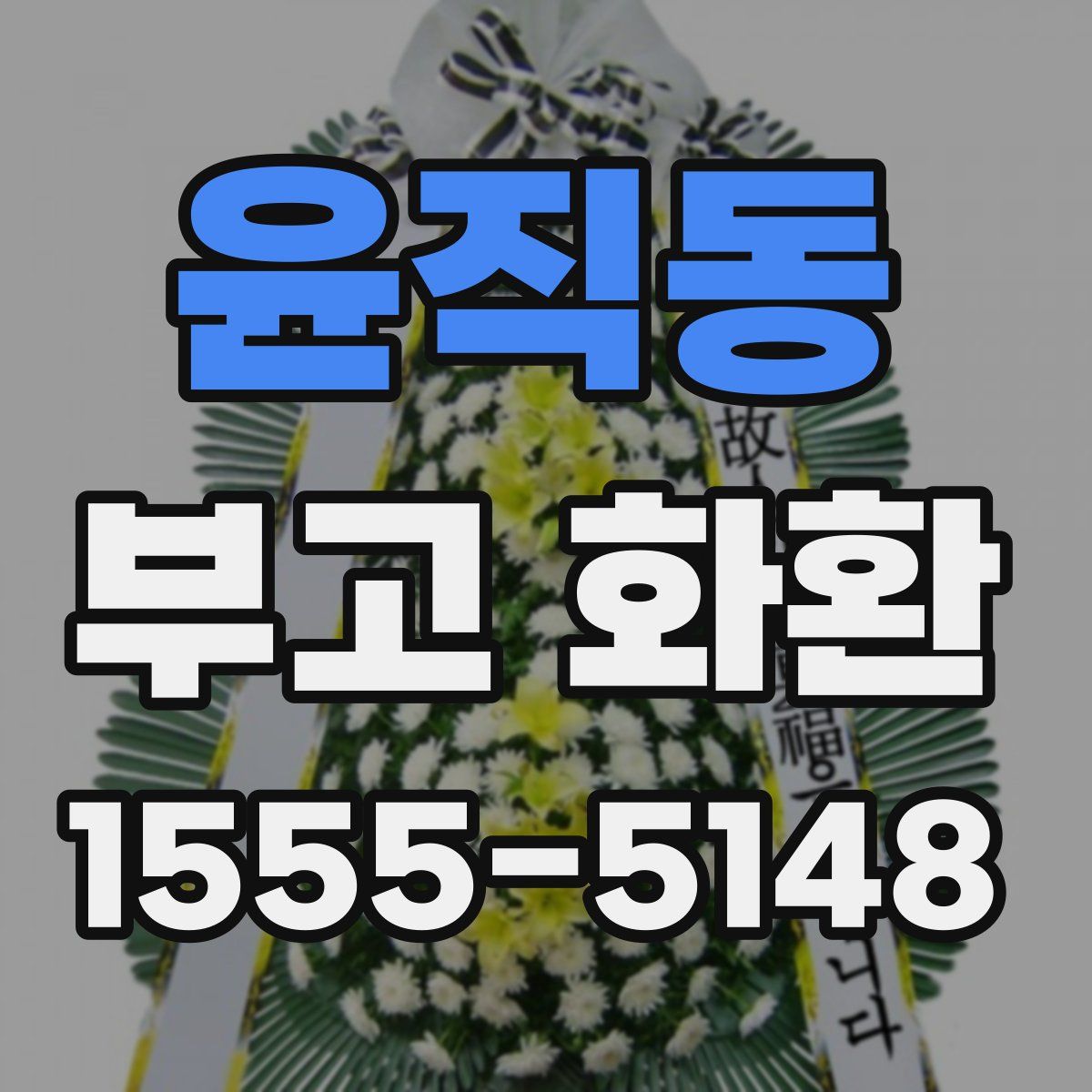 윤직동 부고 화환