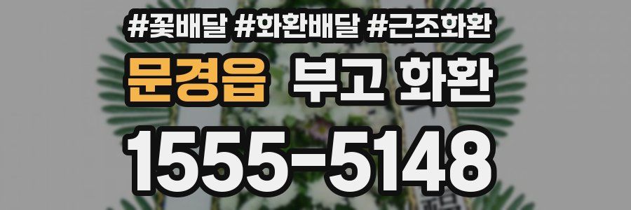 문경읍 부고 화환