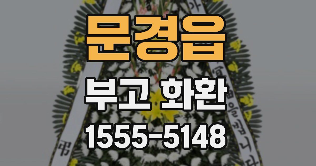 문경읍 부고 화환