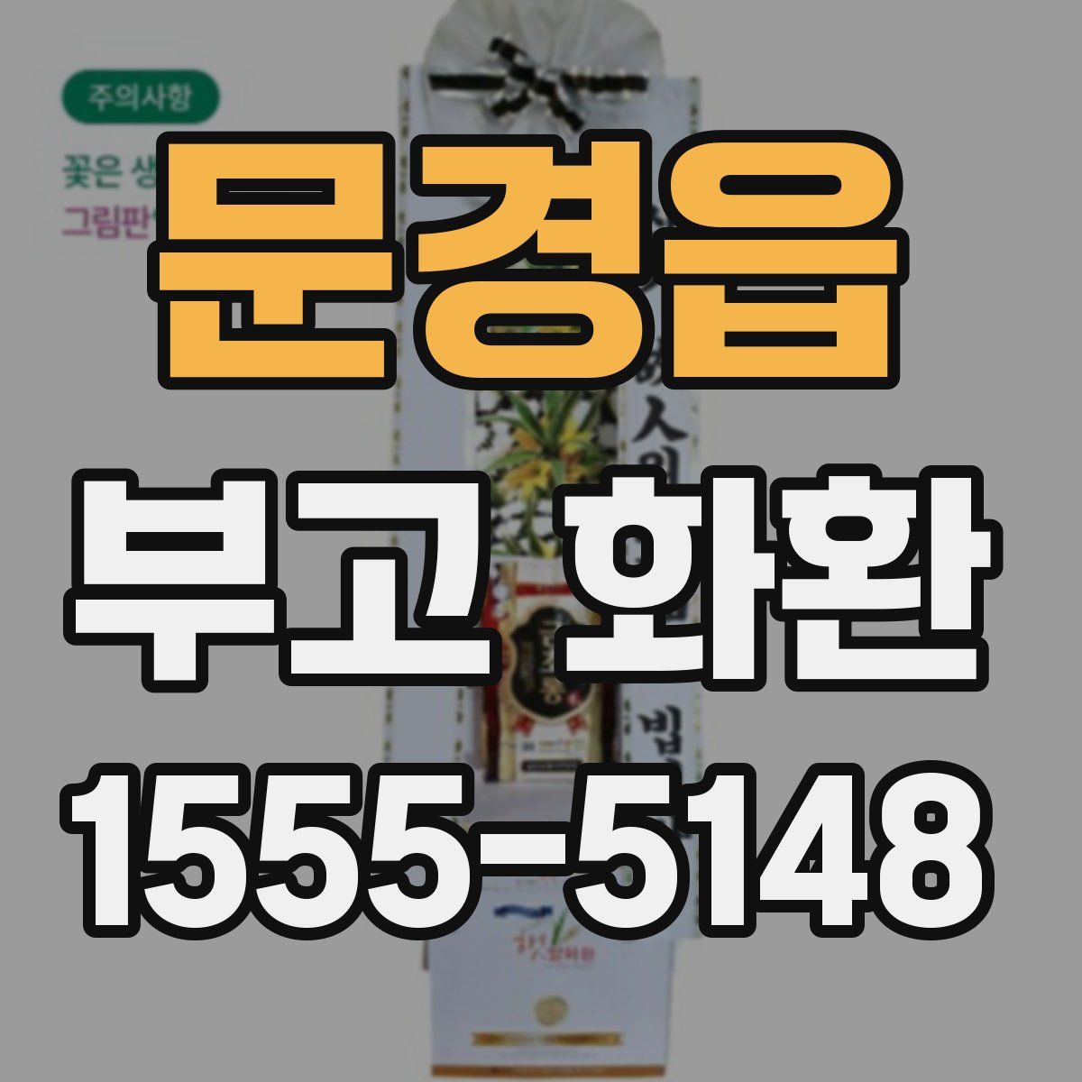 문경읍 부고 화환