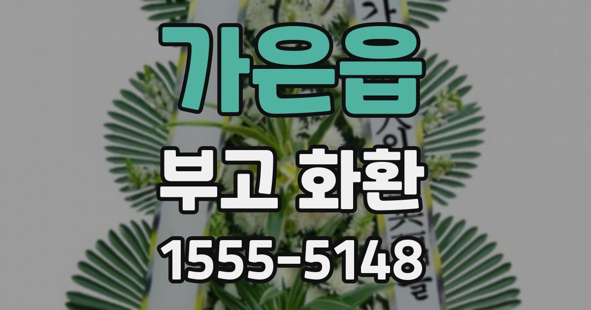 가은읍 부고 화환