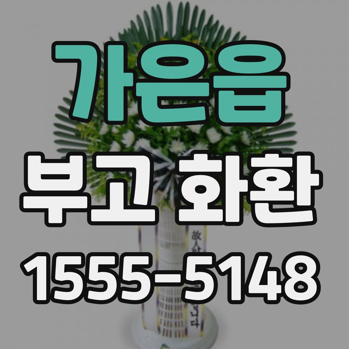 가은읍 부고 화환