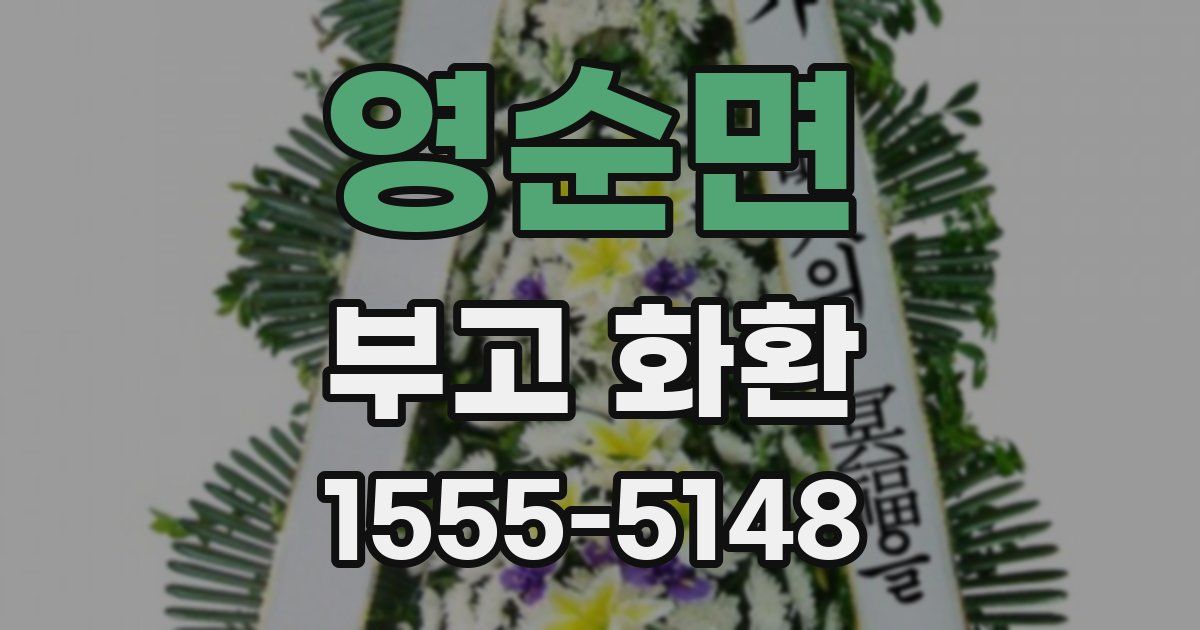 영순면 부고 화환