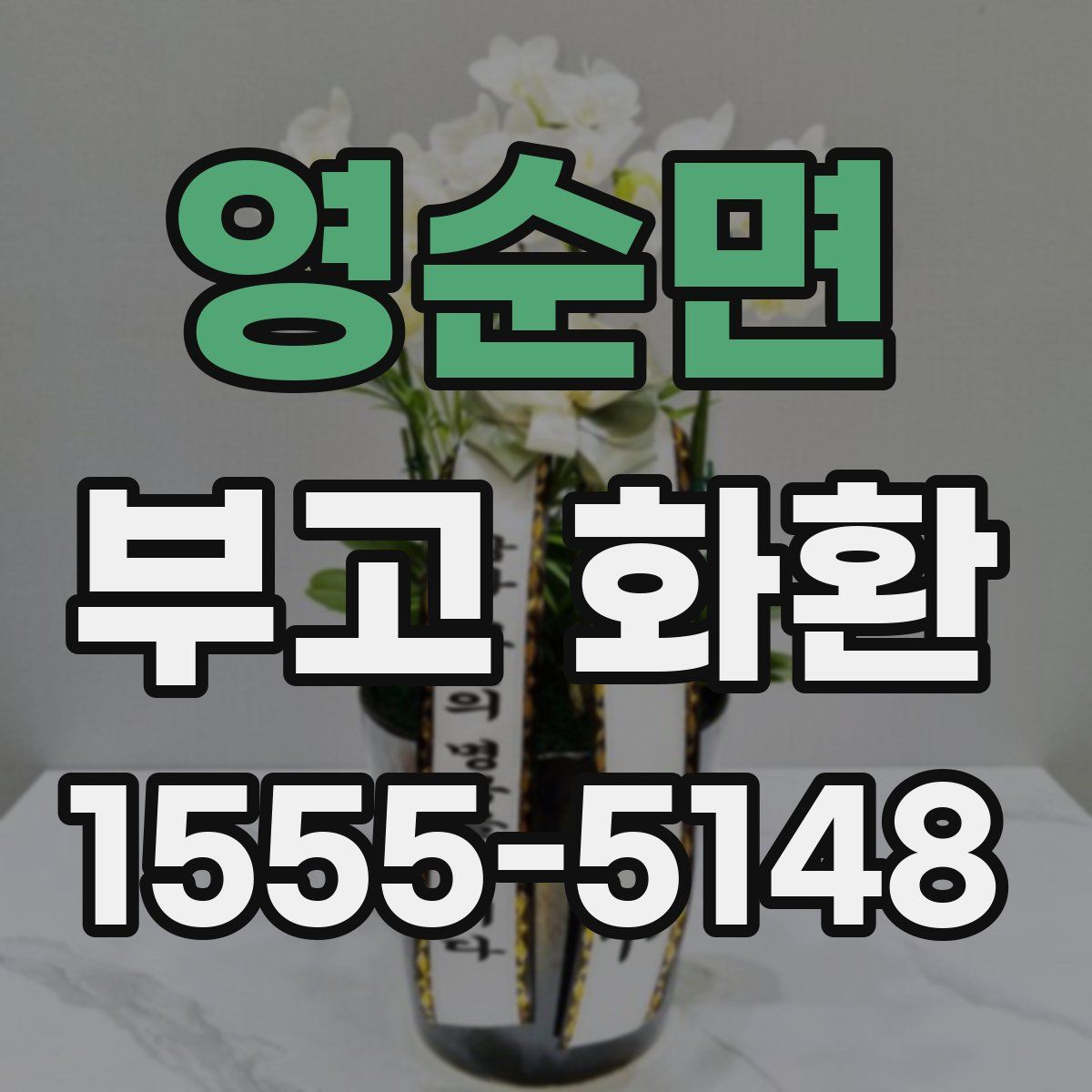 영순면 부고 화환