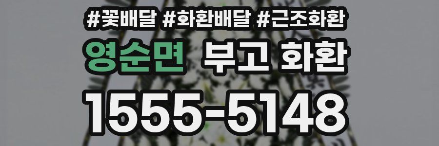영순면 부고 화환