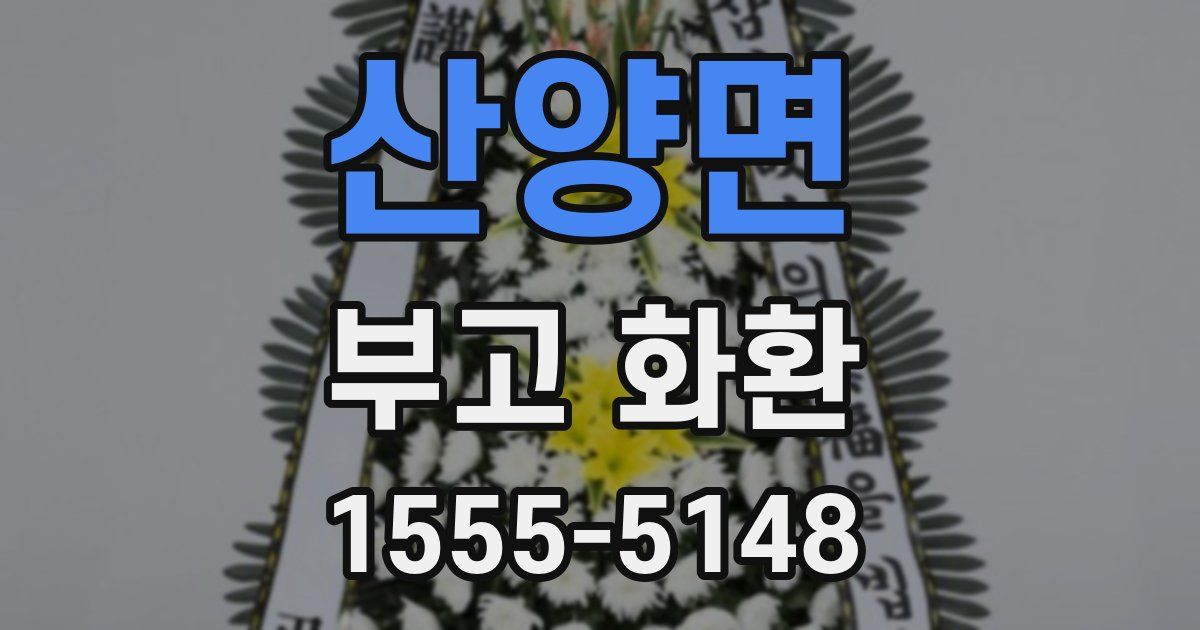 산양면 부고 화환