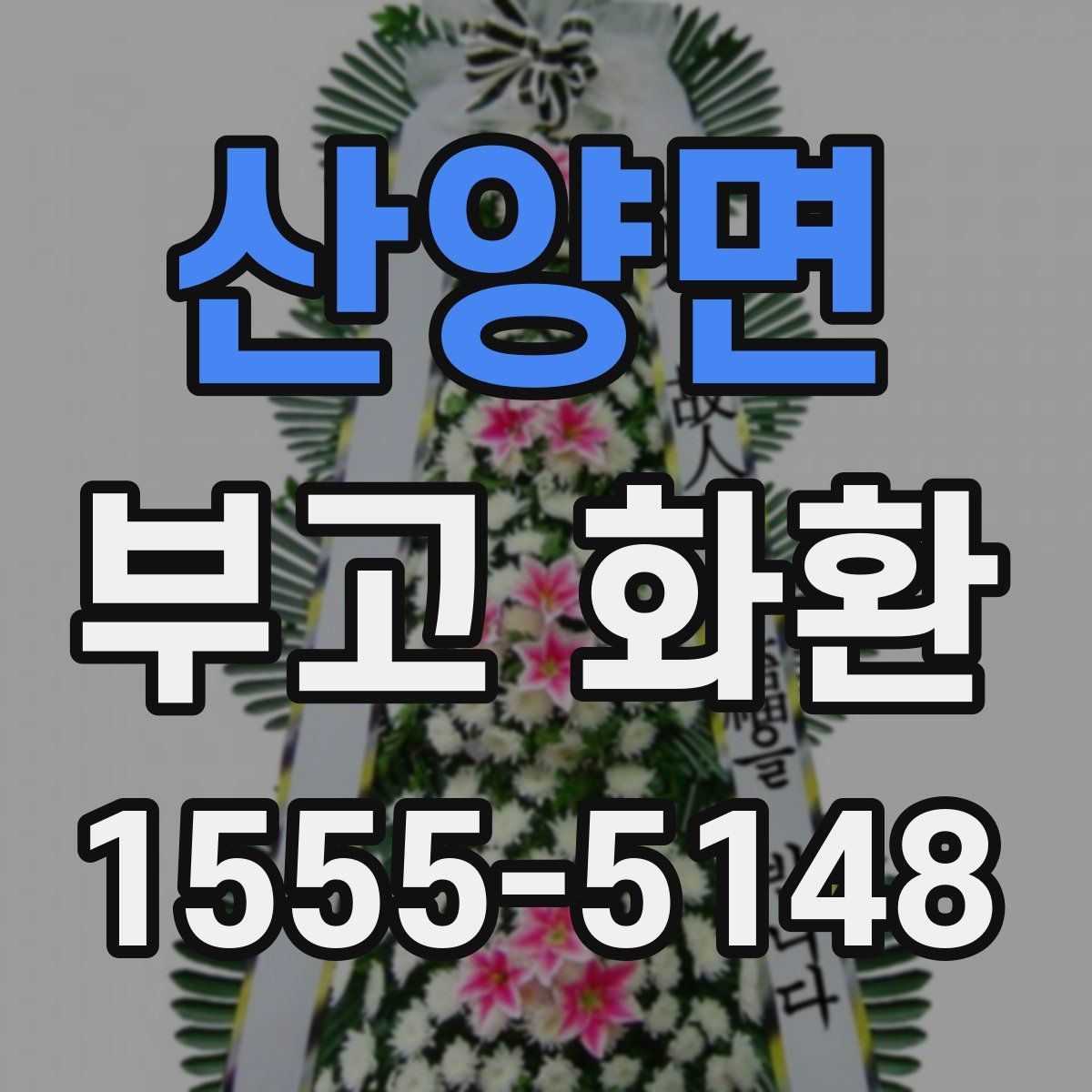 산양면 부고 화환