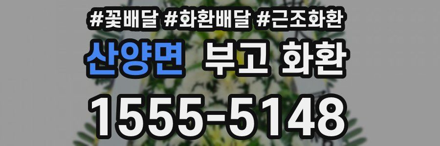 산양면 부고 화환