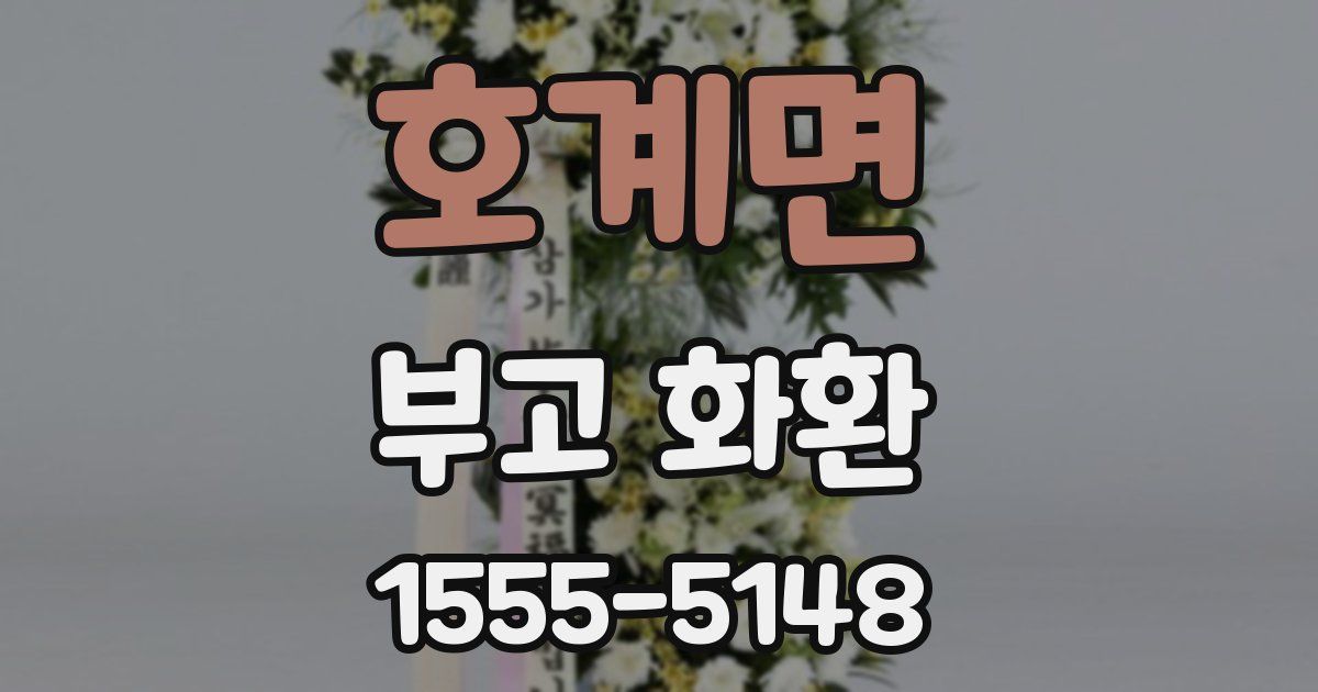 호계면 부고 화환