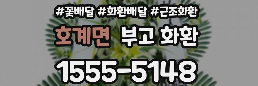 호계면 부고 화환