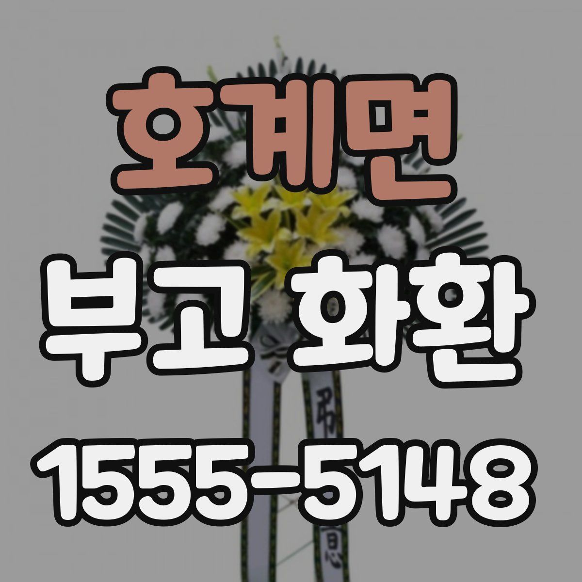 호계면 부고 화환
