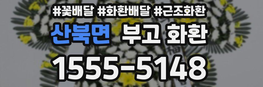 산북면 부고 화환