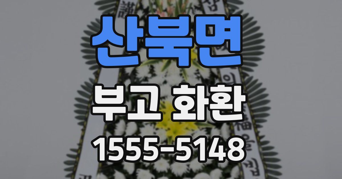 산북면 부고 화환