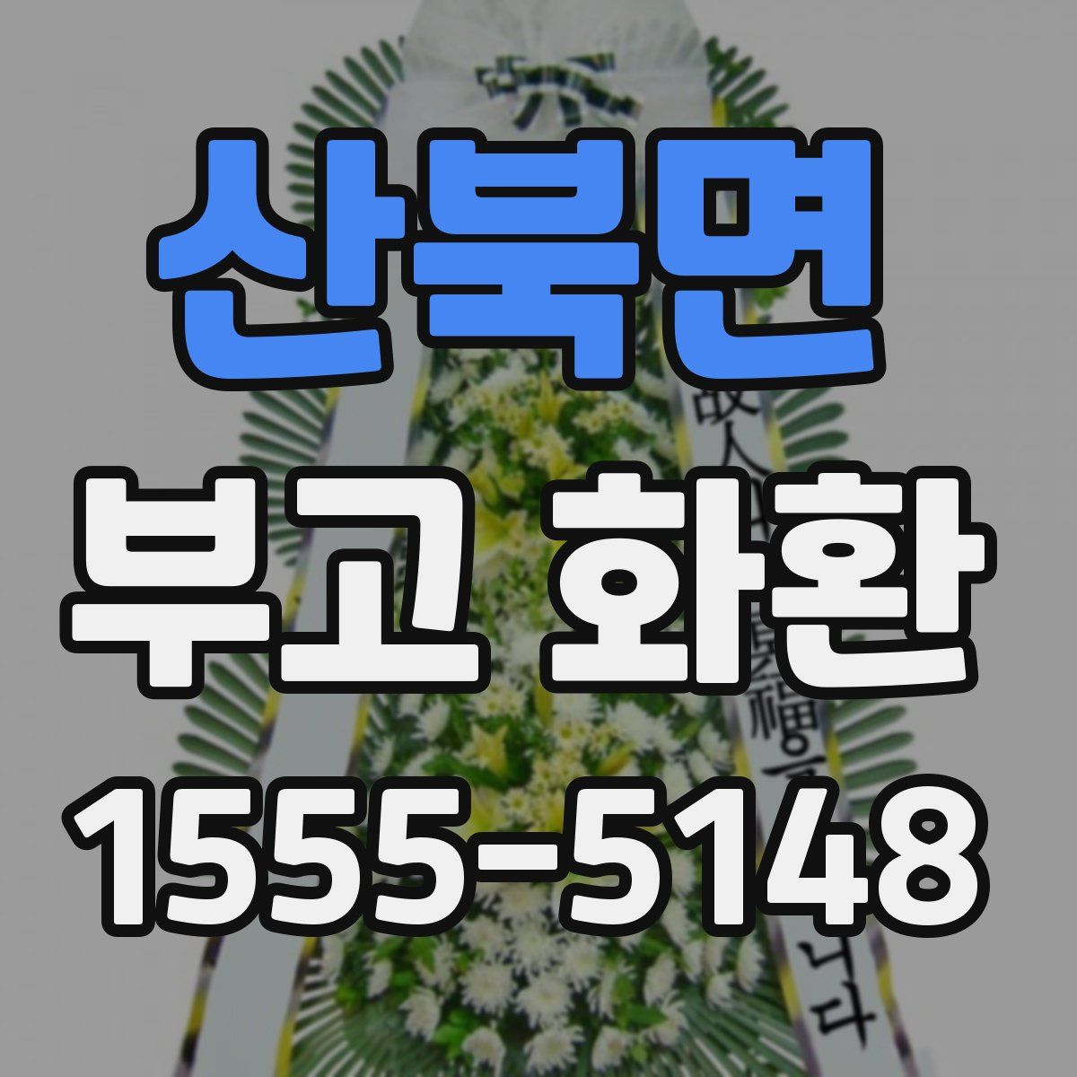 산북면 부고 화환