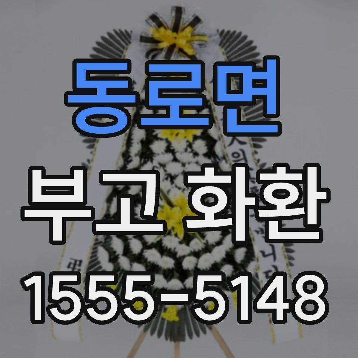 동로면 부고 화환 비용이 달라지는 이유