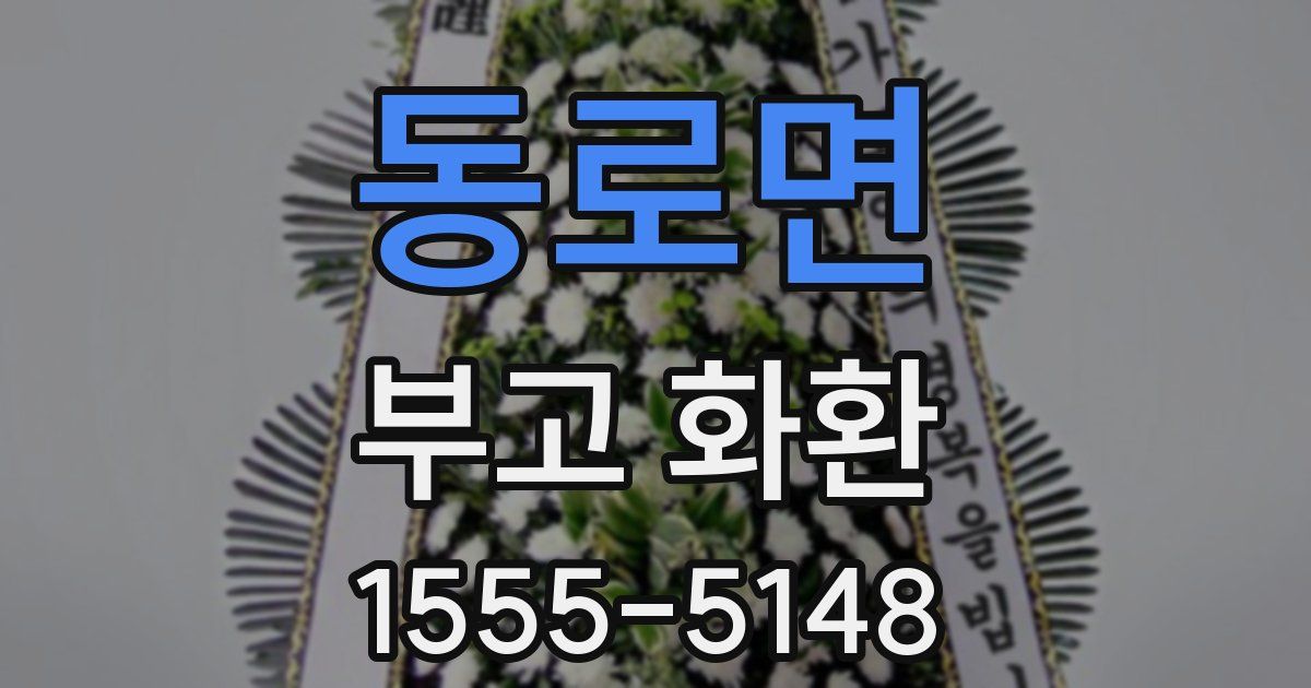 동로면 부고 화환