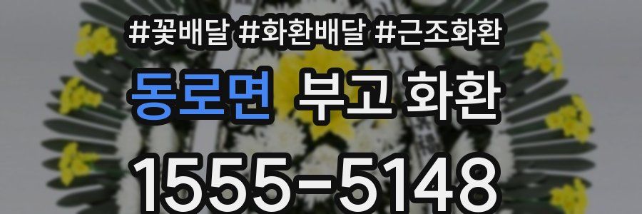 동로면 부고 화환