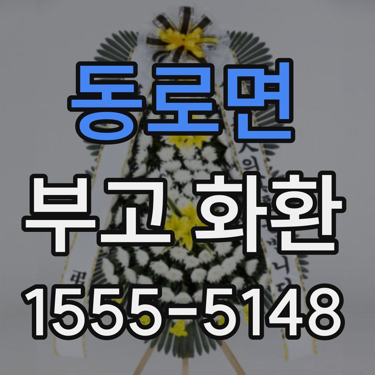 동로면 부고 화환